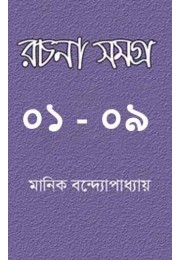 Manik Bandopadhay Rachana Samagra (VOL : 1 VOL SET)