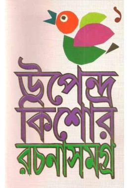 Upendra Kishore Rachana Samagra - Vol.1