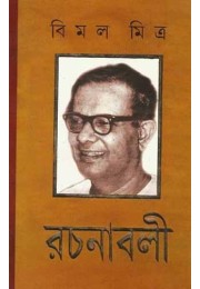 Bimal Mittra Rachanabali (VOL : 12 VOL SET) Bimal Mittra Rachanabali (VOL : 12 VOL SET)