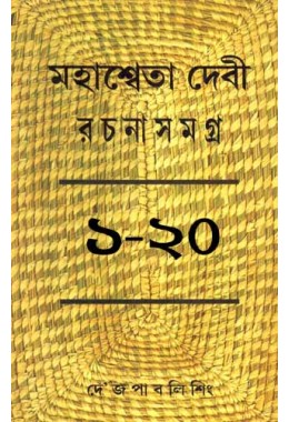 Mahasweta Devi Rachana Samagra (VOL : 20 VOL SET)