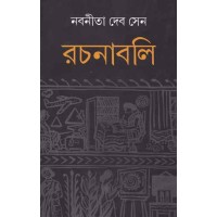 Nabanita Dev Sen Rachana Samagra (VOL : 1 VOL SET)