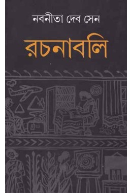 Nabanita Dev Sen Rachana Samagra (VOL : 1 VOL SET)