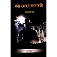 Dashu Mohan Rachanabali-Vol. 2