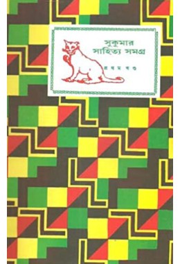 Sukumar Sahitya Samagra - Vol.1