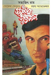 Feluda: Gangtoke Gandogol (Bengali)