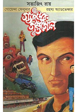 Feluda: Gangtoke Gandogol (Bengali)
