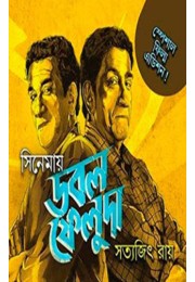 CINEMAY DOUBLE FELUDA (COMICS)