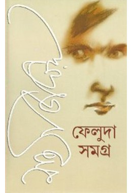 Feluda Samagra Vol. I & II