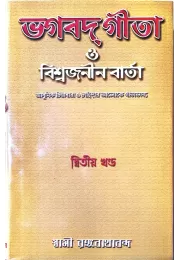 (   )  Bhagavat Gita O Vishwajanin Varta (Vol2)