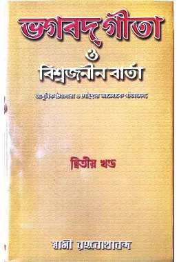 (   )  Bhagavat Gita O Vishwajanin Varta (Vol2)