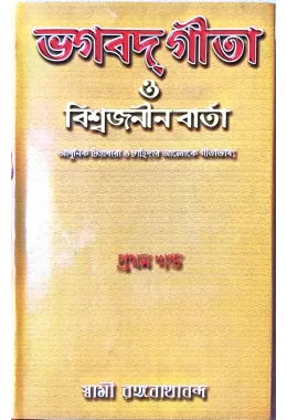 Bhagavat Gita O Vishwajanin Varta (Vol1)