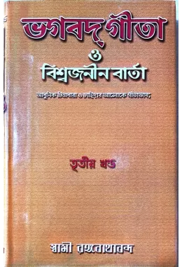 (  )  Bhagavat Gita O Vishwajanin Varta (Vol3)