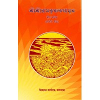 Sri Sri Ramakrishnakathamrita (vol1)