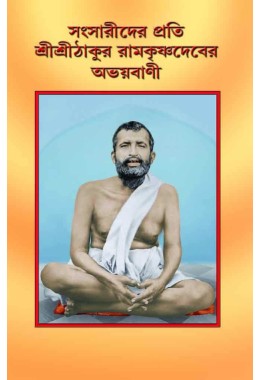 Sansaridera prati Sri Sri hakura ramakrishnadever Abhayabani