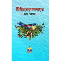 Sri Sri Ramakrishna Kathamrita (BiColour) VOL 1