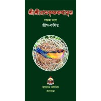 Sri Sri Ramakrishnakathamrita (M) (VOL5)