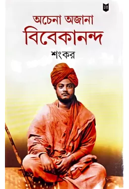 Achena Ajana Vivekananda