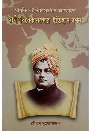 Adhunik Itihas Charchar Aloke Swami Vivekanander ItihasDarshan