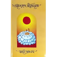 Amritarup Sri Ramakrishna