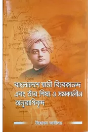 Bangladeshe Swami Vivekananda Ebong Tar Sishya O Samakalin Anuragivrinda