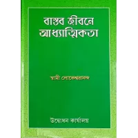 Bastab Jibane Adhatmikata