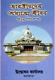 Bharatiyader Adhyatma Jivan