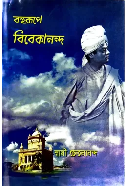 Bohurupe Vivekananda