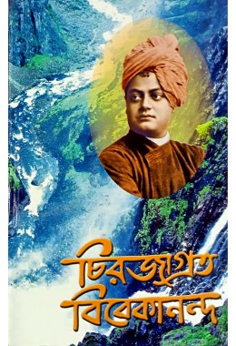 Chirajagrata Vivekananda