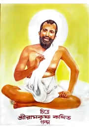 Chitre Sri Ramakrishna Kathita Galpa