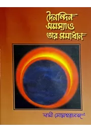 Dainandin Samasya o Tar Samadhan