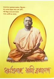 Dharamaprasange Swami Brahmananda