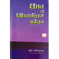 Dhyan O Adhyatmik Jivan