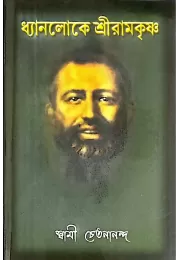 Dhyanaloke Sri Ramakrishna