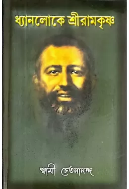 Dhyanaloke Sri Ramakrishna