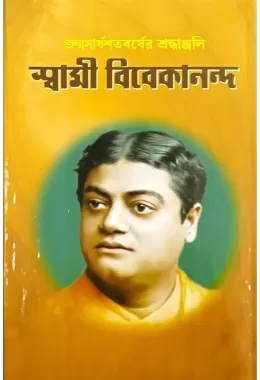 Janmasardhashatabarsher Shraddhanjali Swami Vivekananda