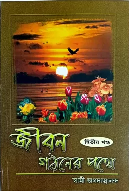 Jiban Gathaner Pathe (vol2)