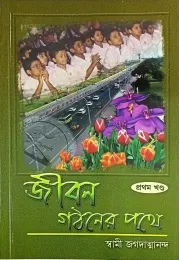 Jiban Gathaner Pathe (vol1)