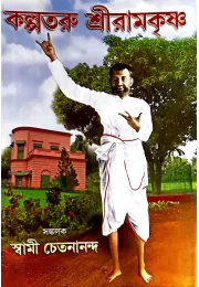 Kalpataru Sri Ramakrishna