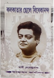 Kolkatar Chele Vivekananda