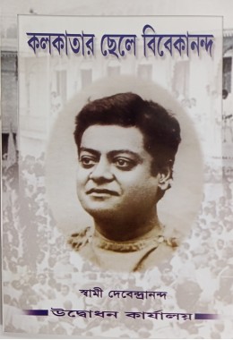 Kolkatar Chele Vivekananda