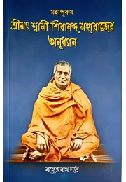 Mahapurush Srimat Swami Shibananda Maharajer Anudhyan