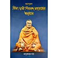 Mahapurush Srimat Swami Shibananda Maharajer Anudhyan