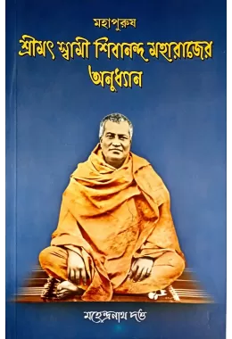 Mahapurush Srimat Swami Shibananda Maharajer Anudhyan