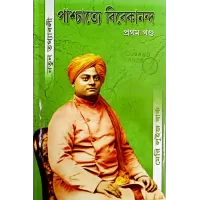Paschatye Vivekananda (vol1)