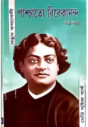 Paschatye Vivekananda (vol6)