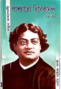 Paschatye Vivekananda (vol6)