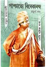 Paschatye Vivekananda (vol4)