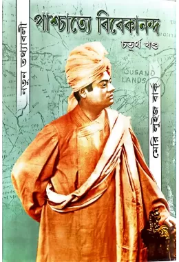 Paschatye Vivekananda (vol4)