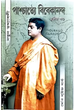 Paschatye Vivekananda (vol3)