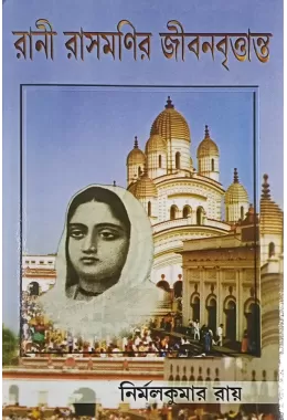 Rani Rasamanir Jivanvritanta